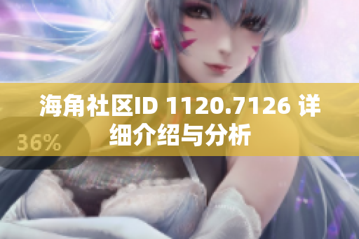 海角社区ID 1120.7126 详细介绍与分析