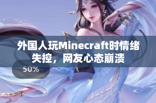 外国人玩Minecraft时情绪失控，网友心态崩溃