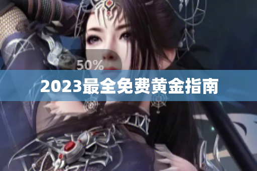 2023最全免费黄金指南