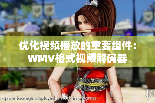 优化视频播放的重要组件：WMV格式视频解码器