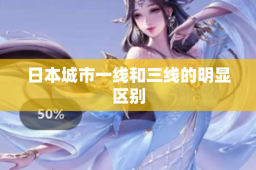 日本城市一线和三线的明显区别