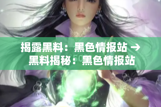 揭露黑料：黑色情报站 → 黑料揭秘：黑色情报站