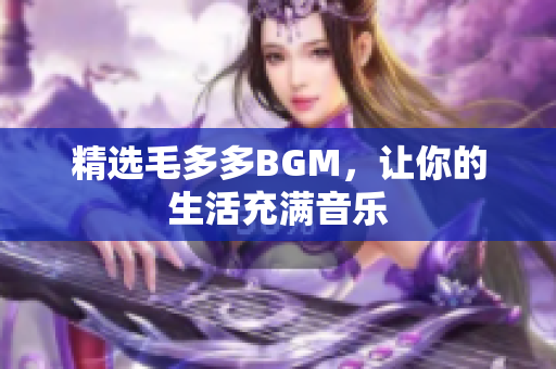 精选毛多多BGM，让你的生活充满音乐