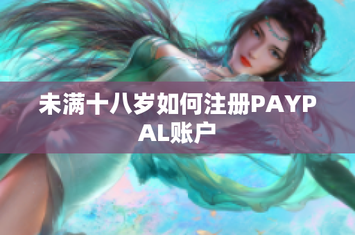 未满十八岁如何注册PAYPAL账户