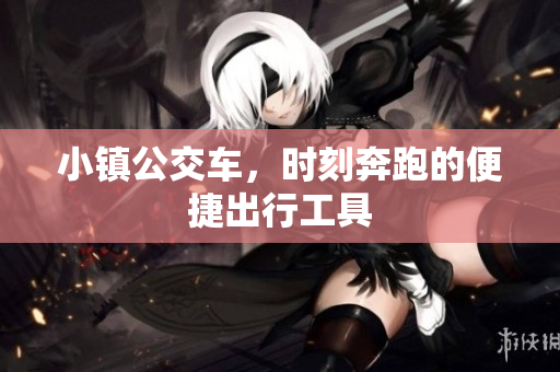 小镇公交车，时刻奔跑的便捷出行工具
