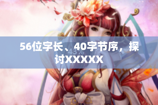 56位字长、40字节序，探讨XXXXX