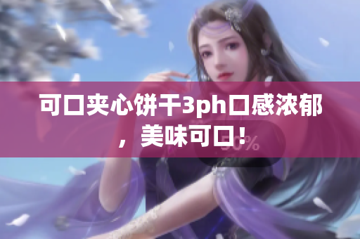 可口夹心饼干3ph口感浓郁，美味可口！