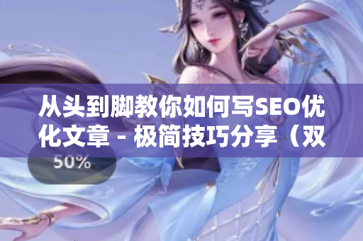 从头到脚教你如何写SEO优化文章 - 极简技巧分享（双插头）