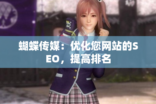 蝴蝶传媒：优化您网站的SEO，提高排名