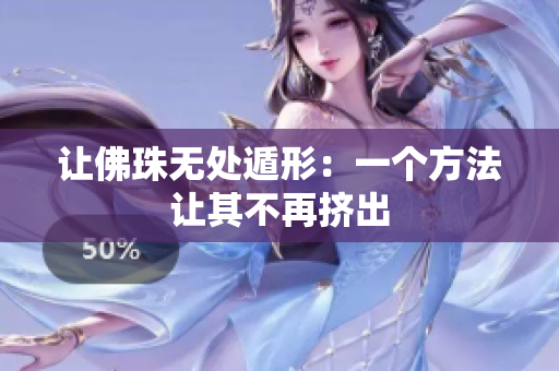让佛珠无处遁形：一个方法让其不再挤出