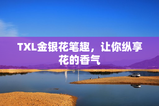 TXL金银花笔趣，让你纵享花的香气