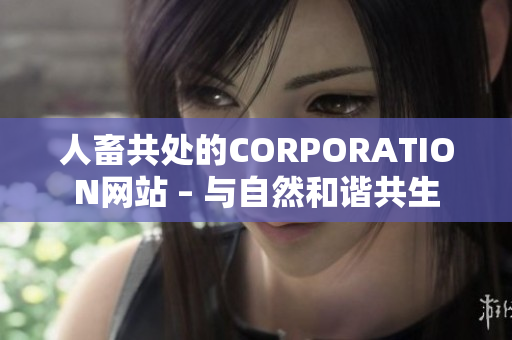 人畜共处的CORPORATION网站 – 与自然和谐共生