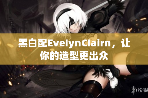 黑白配EveIynCIairn，让你的造型更出众