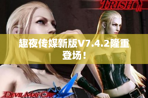 趣夜传媒新版V7.4.2隆重登场！