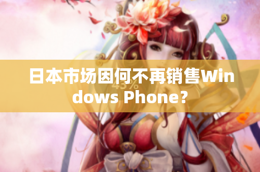 日本市场因何不再销售Windows Phone？