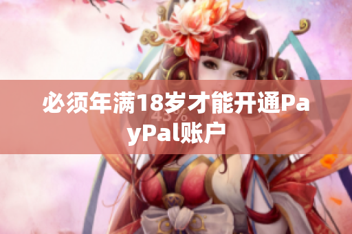 必须年满18岁才能开通PayPal账户