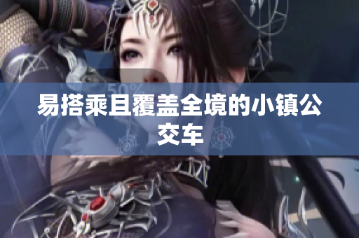 易搭乘且覆盖全境的小镇公交车