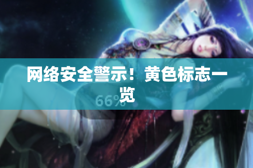 网络安全警示！黄色标志一览