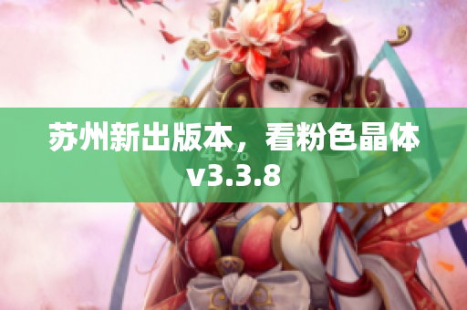 苏州新出版本，看粉色晶体v3.3.8