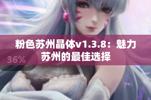粉色苏州晶体v1.3.8：魅力苏州的最佳选择