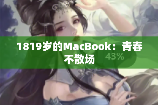 1819岁的MacBook：青春不散场
