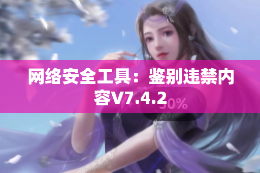 网络安全工具：鉴别违禁内容V7.4.2