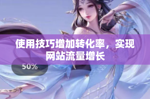 使用技巧增加转化率，实现网站流量增长