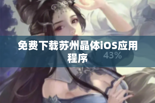 免费下载苏州晶体iOS应用程序