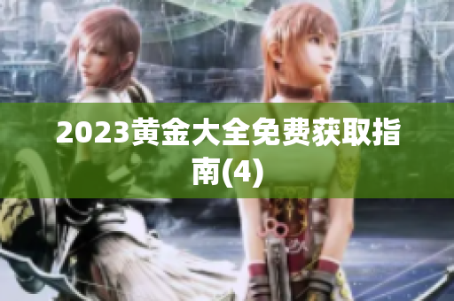 2023黄金大全免费获取指南(4)