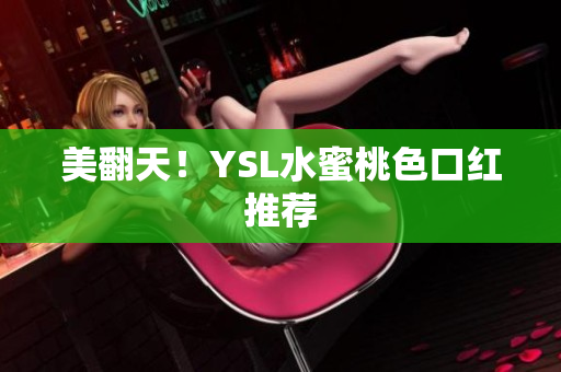 美翻天！YSL水蜜桃色口红推荐