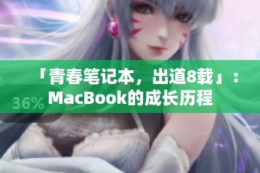 「青春笔记本，出道8载」：MacBook的成长历程