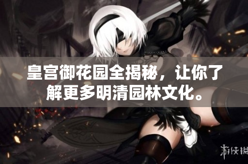 皇宫御花园全揭秘，让你了解更多明清园林文化。