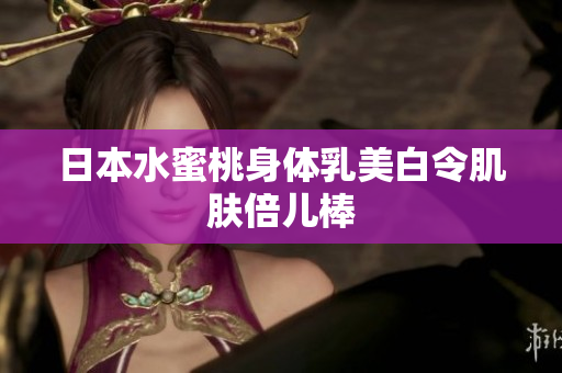 日本水蜜桃身体乳美白令肌肤倍儿棒