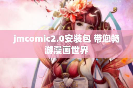 jmcomic2.0安装包 带您畅游漫画世界