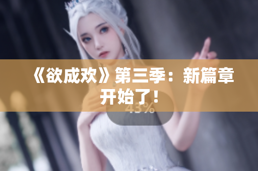 《欲成欢》第三季：新篇章开始了！