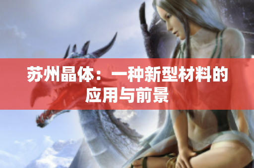 苏州晶体：一种新型材料的应用与前景