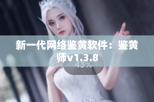 新一代网络鉴黄软件：鉴黄师v1.3.8