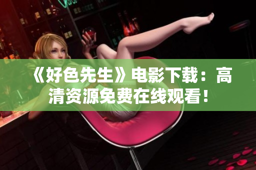 《好色先生》电影下载：高清资源免费在线观看！