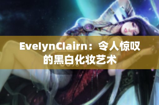EveIynCIairn：令人惊叹的黑白化妆艺术