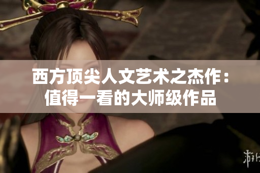 西方顶尖人文艺术之杰作：值得一看的大师级作品