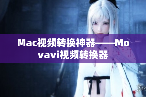 Mac视频转换神器——Movavi视频转换器