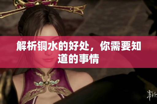 解析铜水的好处，你需要知道的事情