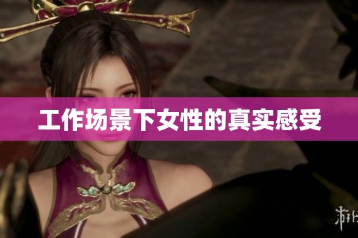 工作场景下女性的真实感受
