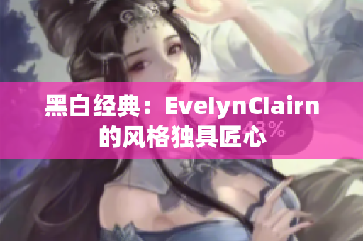 黑白经典：EveIynCIairn的风格独具匠心
