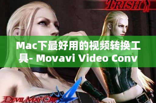 Mac下最好用的视频转换工具- Movavi Video Converter