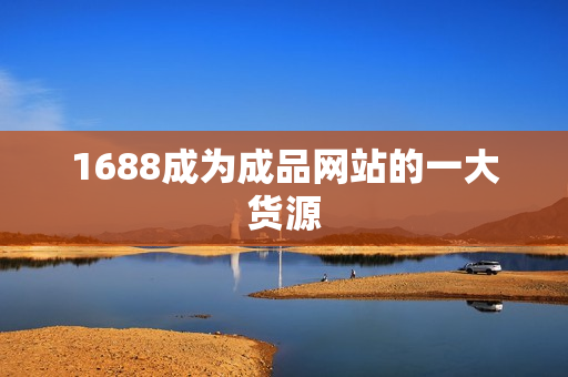 1688成为成品网站的一大货源