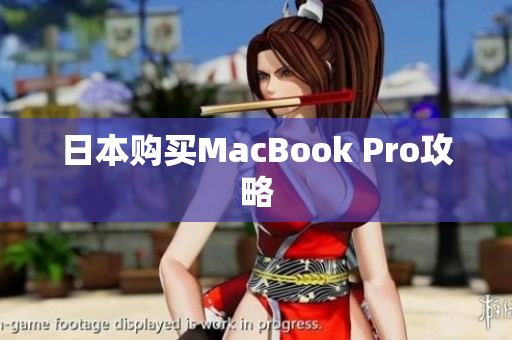 日本购买MacBook Pro攻略