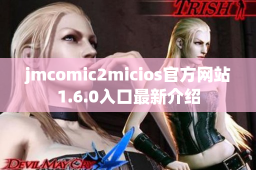 jmcomic2micios官方网站1.6.0入口最新介绍