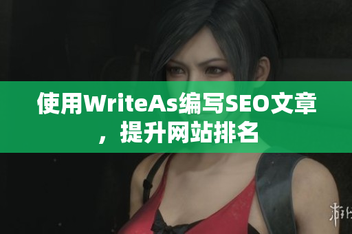 使用WriteAs编写SEO文章，提升网站排名
