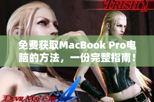 免费获取MacBook Pro电脑的方法，一份完整指南！